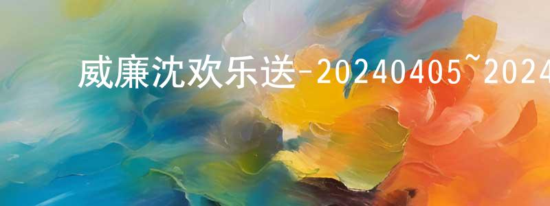 ﻿柴娇娇发布﻿威廉沈欢乐送-20240405~20240426迅雷下载_电影天堂